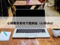 长宁心碎都市素材下载网站（心碎ska）